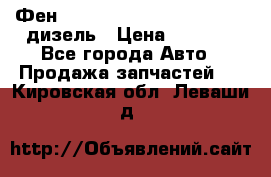 Фен Webasto air tor 2000st 24v дизель › Цена ­ 6 500 - Все города Авто » Продажа запчастей   . Кировская обл.,Леваши д.